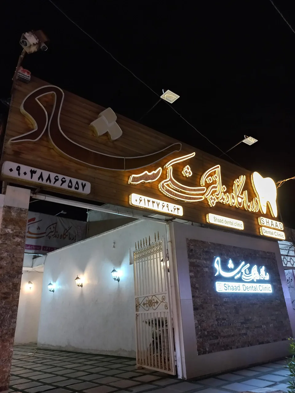 درمانگاه دندانپزشکی شاد - تصویر 2