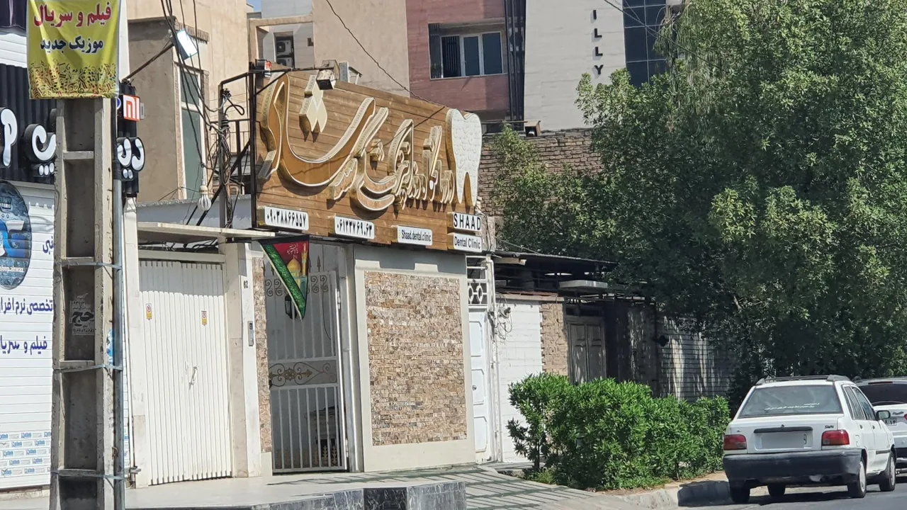 درمانگاه دندانپزشکی شاد - تصویر 3