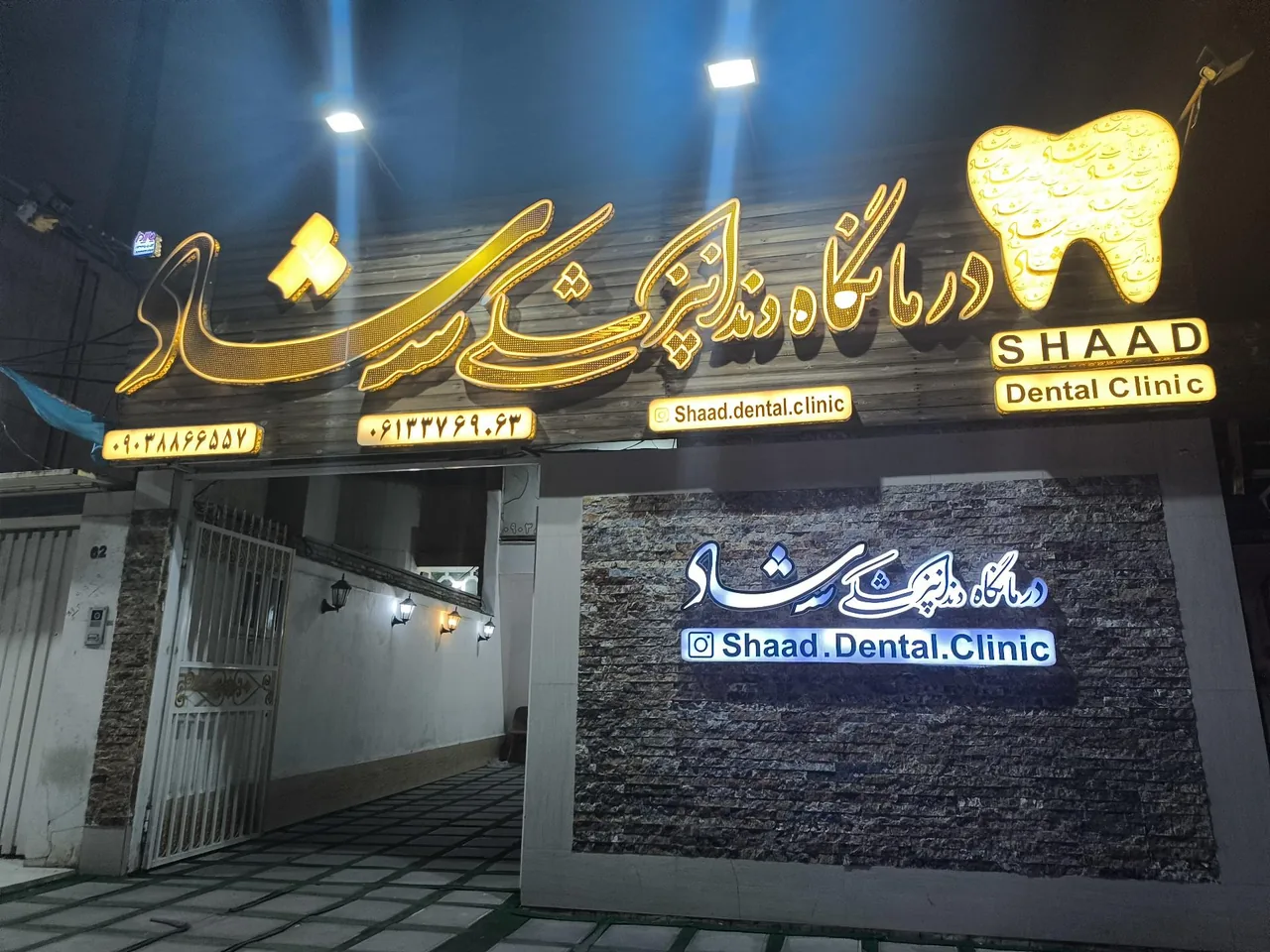 درمانگاه دندانپزشکی شاد - تصویر 4