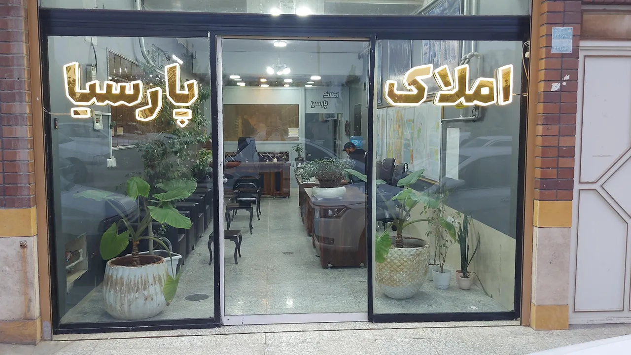 مشاورین املاک پارسیا - تصویر 3