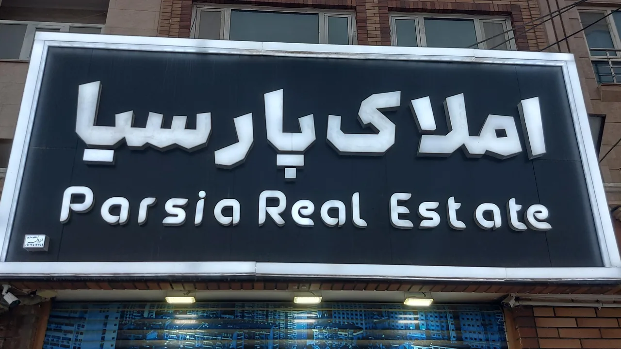 مشاورین املاک پارسیا - تصویر 4