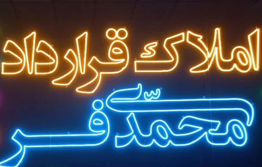 املاک قرارداد_محمدی‌فر - تصویر 2