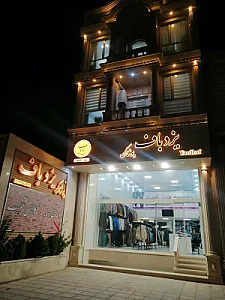 پوشاک شهرک