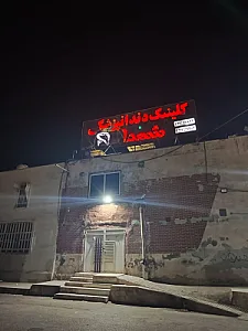 کلینیک دندانپزشکی شهدا