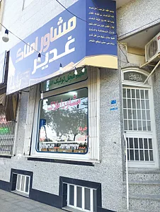 مشاور املاک غدیر
