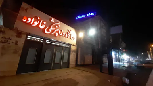 درمانگاه دندانپزشکی خانواده