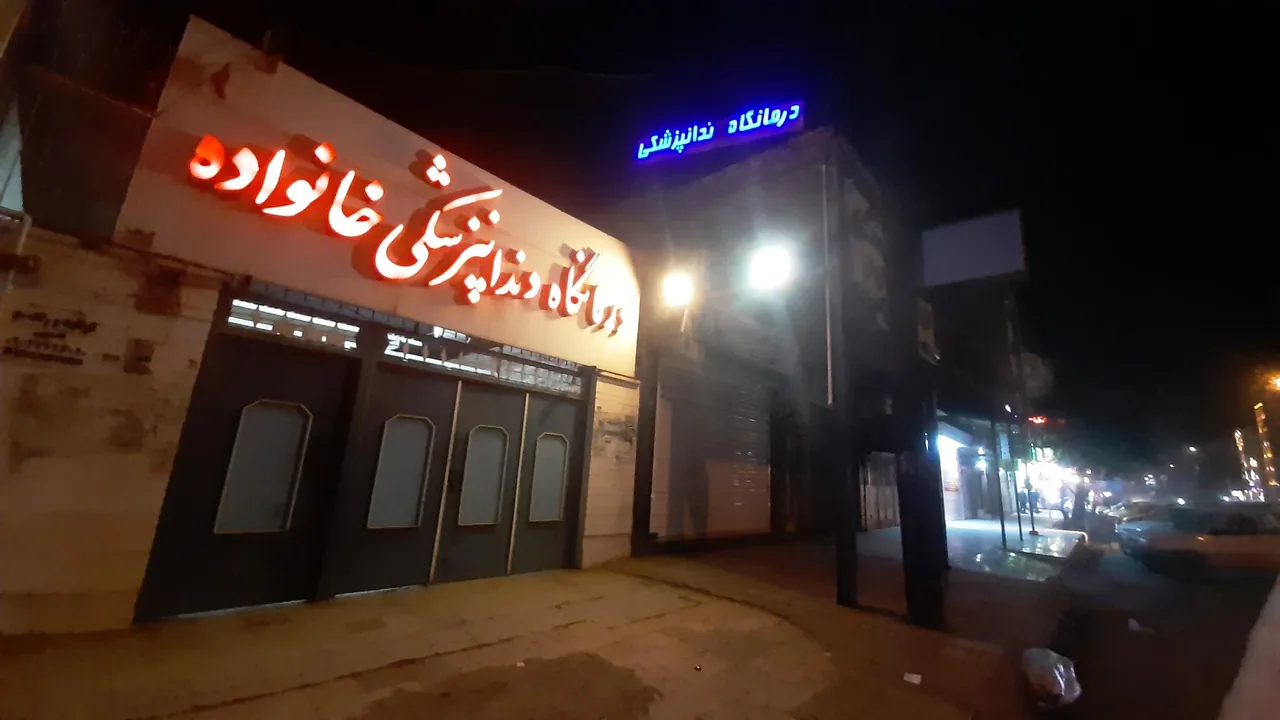 درمانگاه دندانپزشکی خانواده