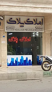 املاک پلاک