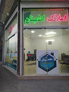 مشاوراملاک اطمینان