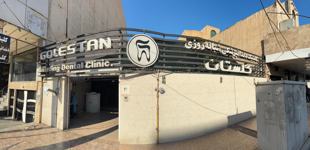 کلینیک دندانپزشکی شبانه روزی گلستان - تصویر 2