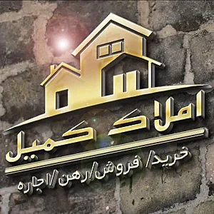 املاک کمیل