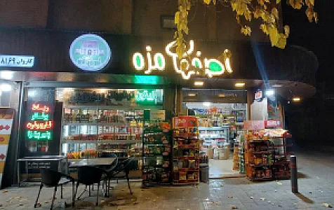 سوپرمارکت نوروزی