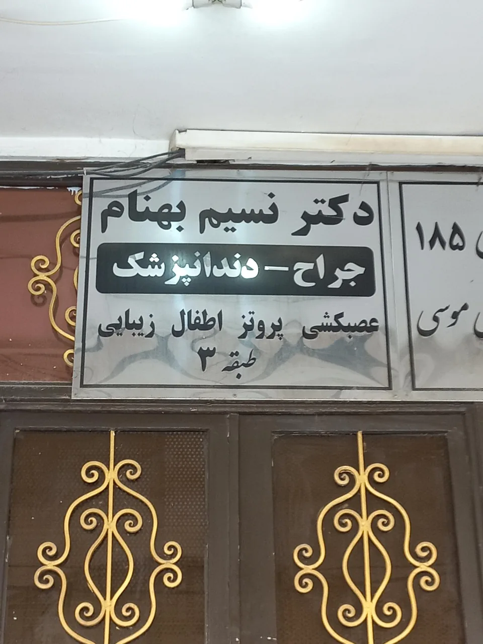 مطب دندانپزشکی دکتر نسیم بهنام - دندانپزشک در اهواز - تصویر 2