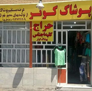 پوشاک کوثر