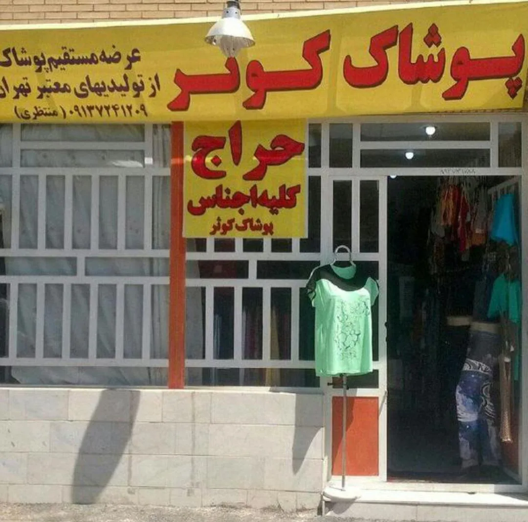 پوشاک کوثر