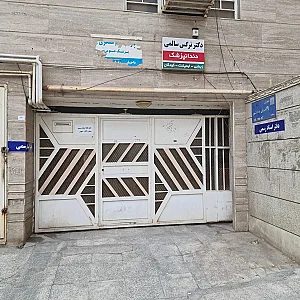 مطب دندانپزشکی دکتر سالمی