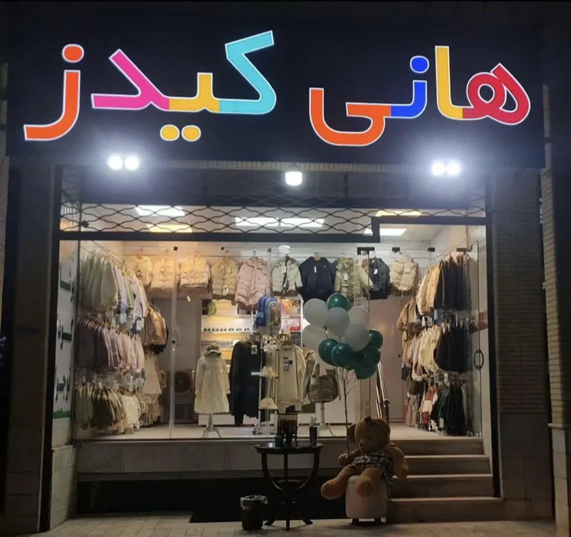 پوشاک کودک ونوجوان هانی کیدز - پوشاک (عمومی) در یزد - تصویر 2