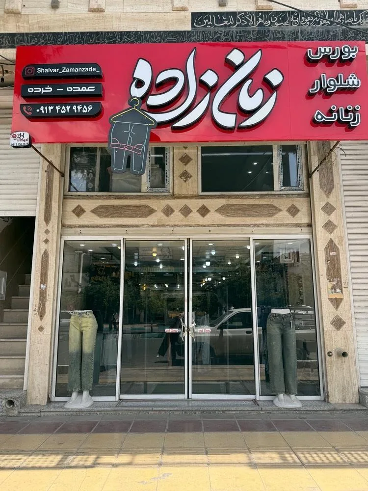 بورس شلوار زمانزاده - پوشاک (عمومی) در یزد - تصویر 3