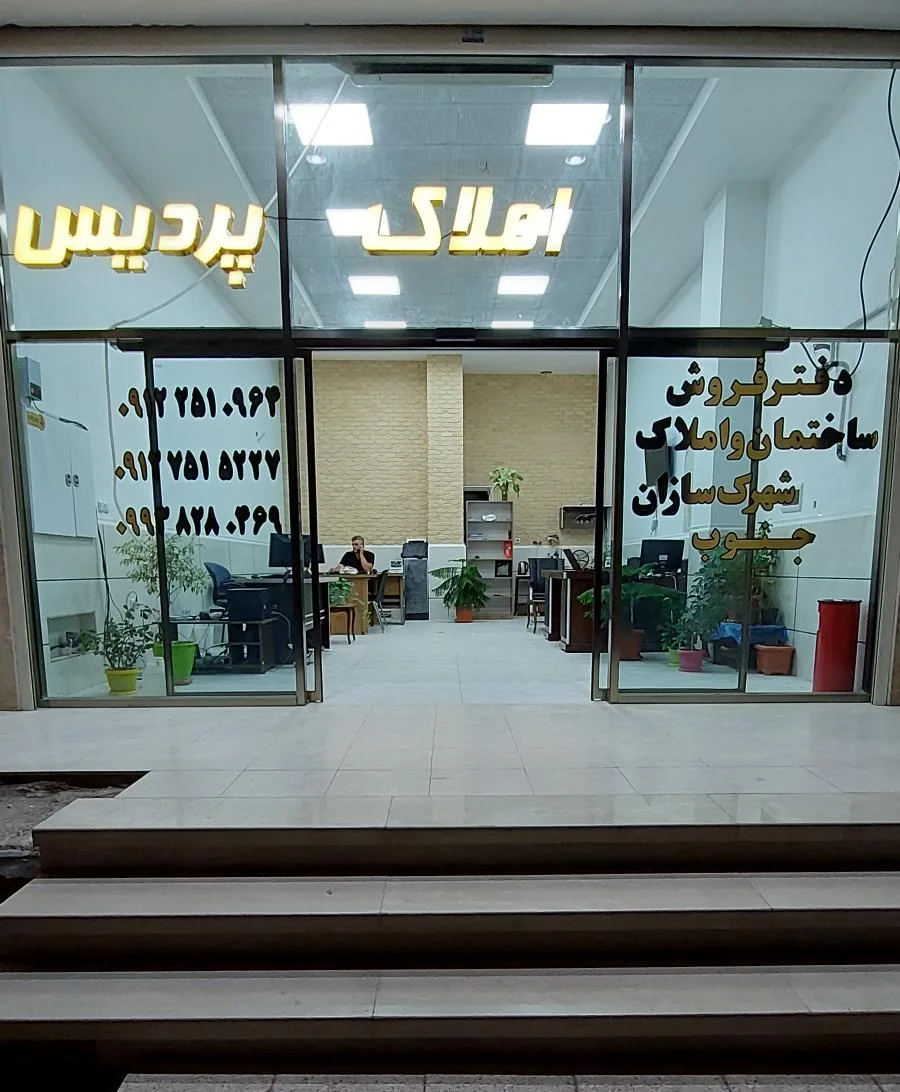 املاک پردیس