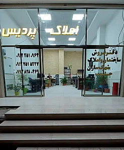 املاک پردیس