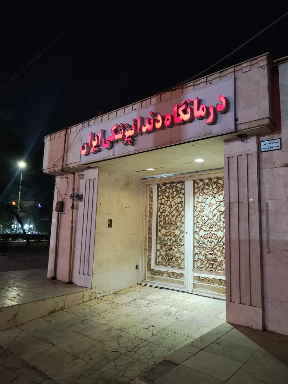 کلینیک دندانپزشکی ایران - تصویر 2