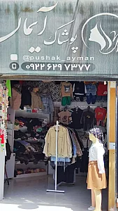 پوشاک آیهان