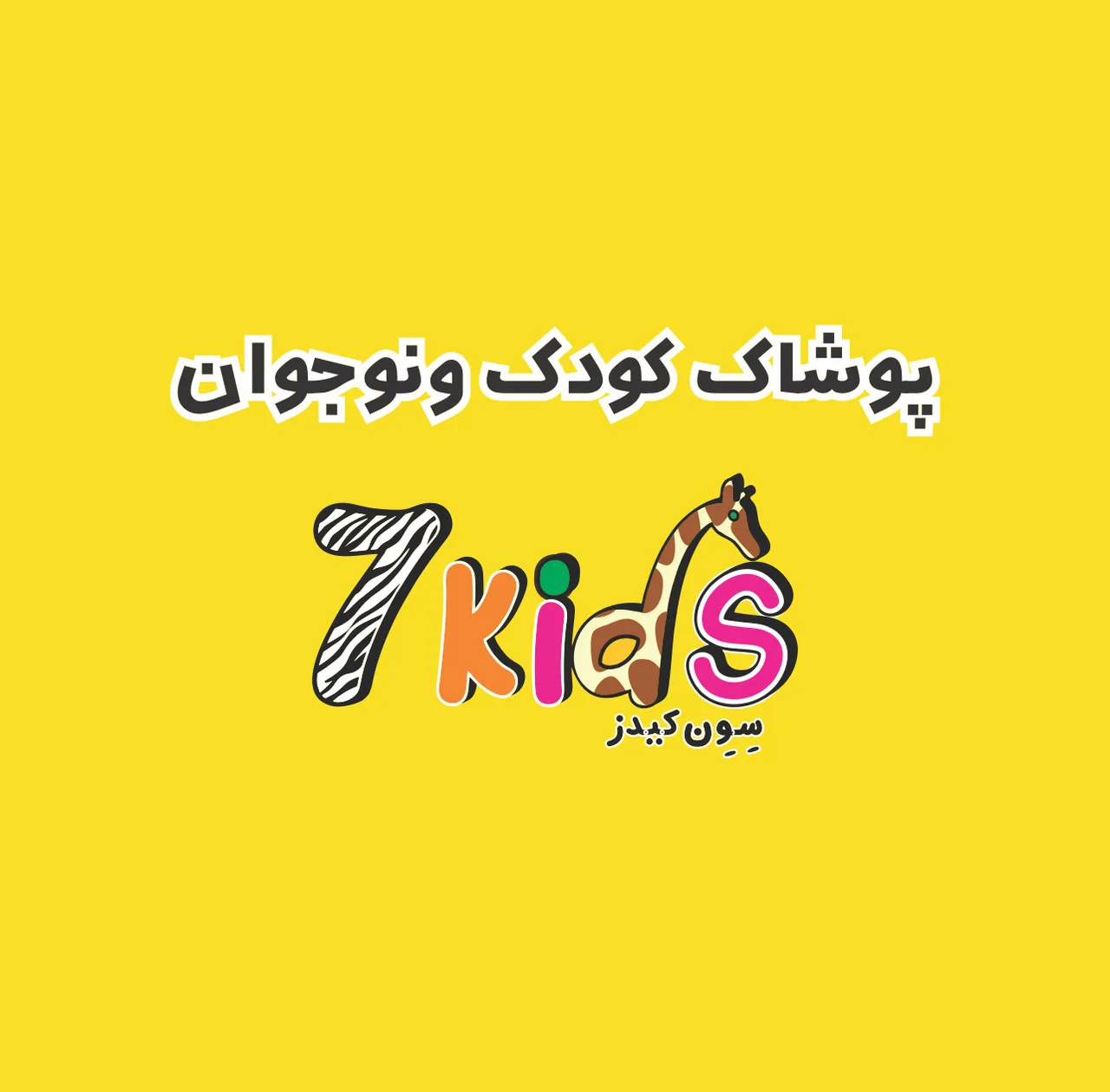 پوشاک کودک سون کیدز