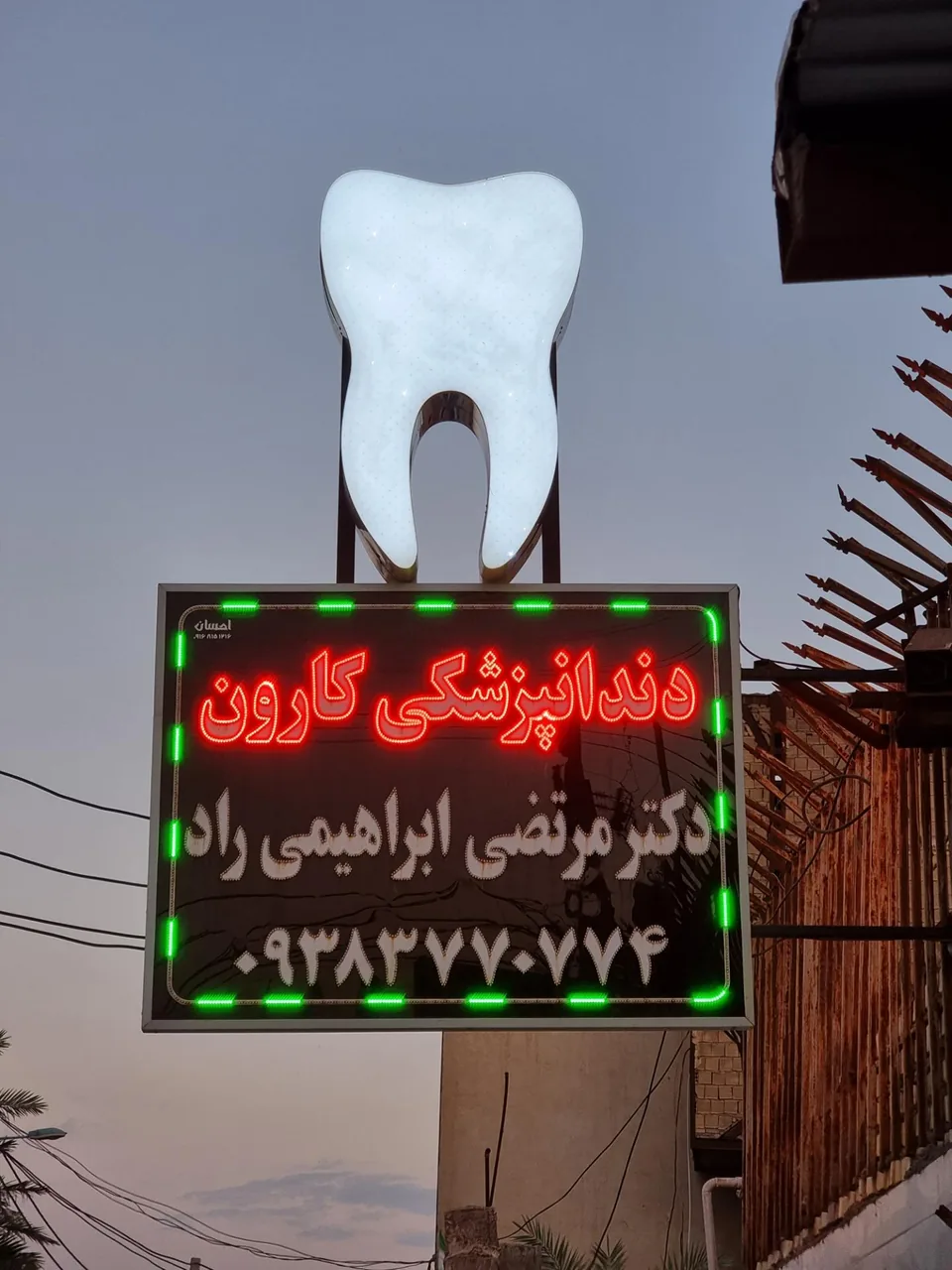 دندانپزشکی دکتر مرتضی ابراهیمی راد(کارون) - تصویر 2