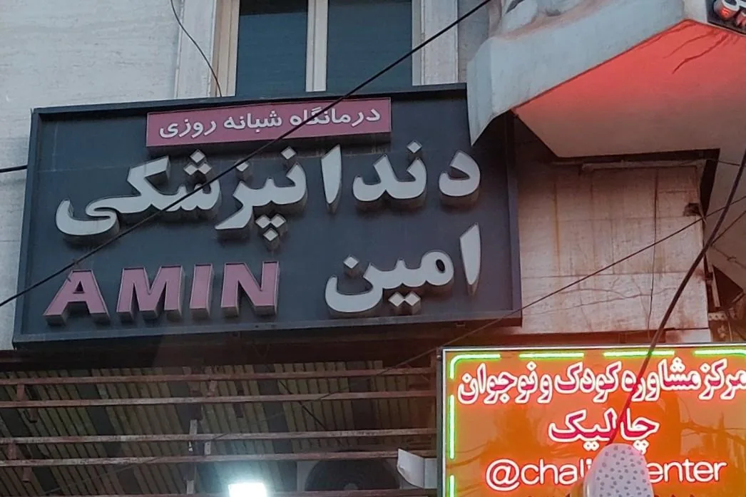 کلینیک دندانپزشکی امین - تصویر 2
