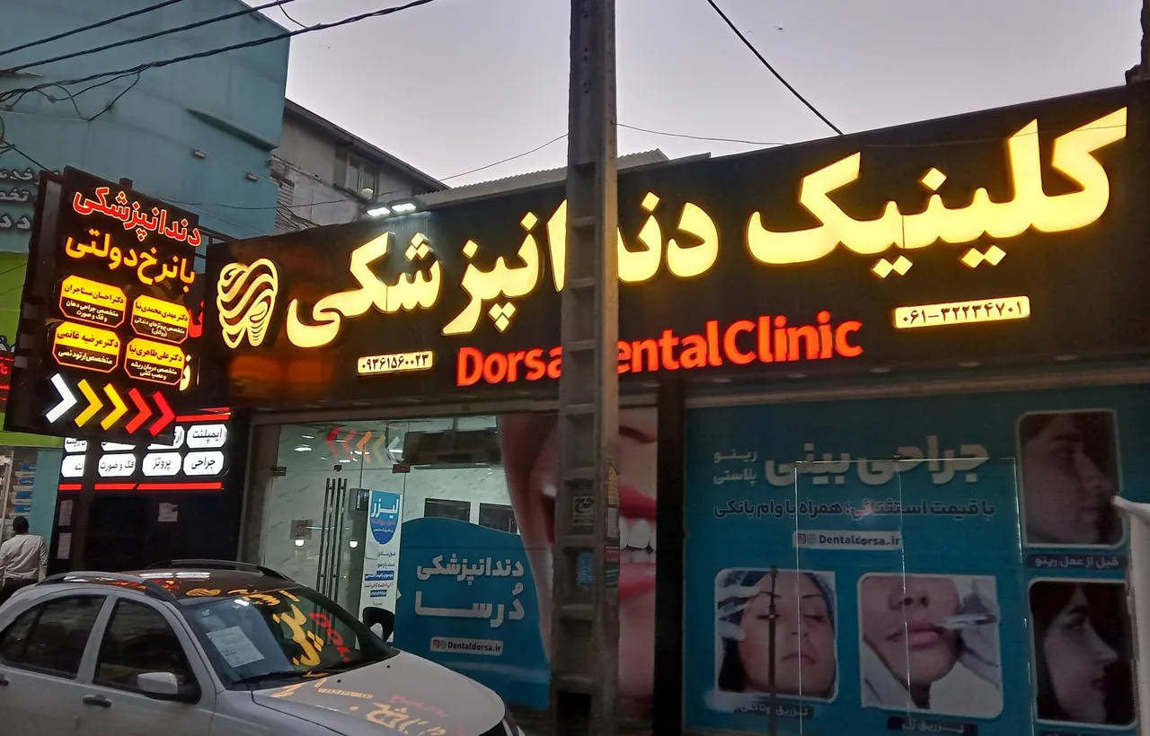 کلینیک دندانپزشکی درسا - تصویر 2