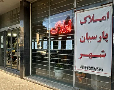 املاک پارسیان شهر