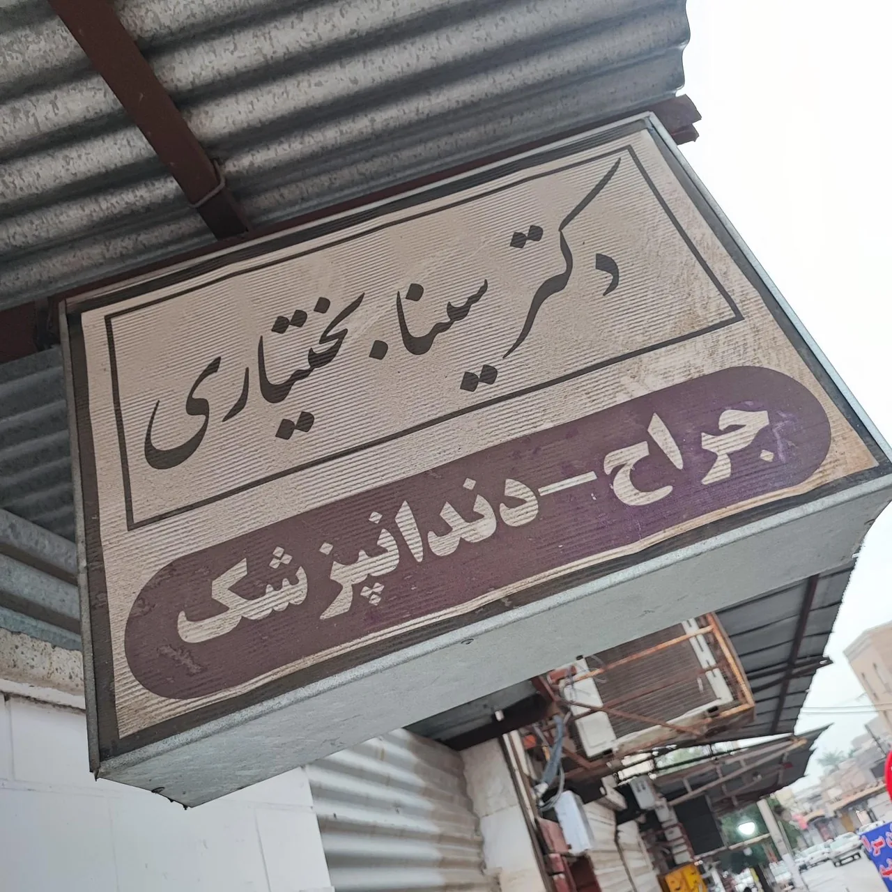 دکتر سینا بختیاری (جراح دندانپزشک) - تصویر 2