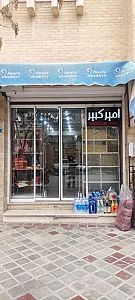 سوپرمارکت امیرکبیر