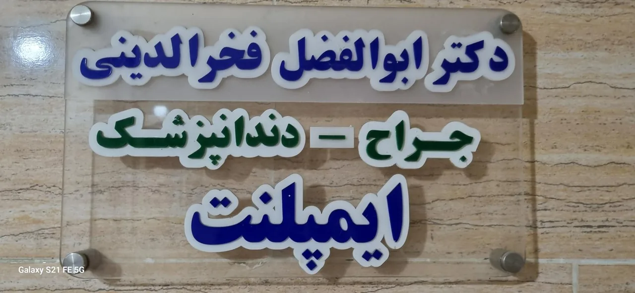 مطب دکتر فخرالدینی متخصص دندانپزشکی - دندانپزشک در اهواز - تصویر 2
