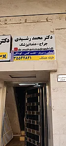 دندان پزشکی دکتر محمد رشیدی