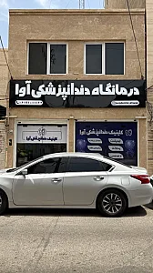 کلینیک دندانپزشکی آوا