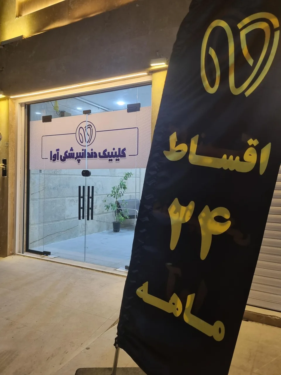 کلینیک دندانپزشکی آوا - تصویر 4