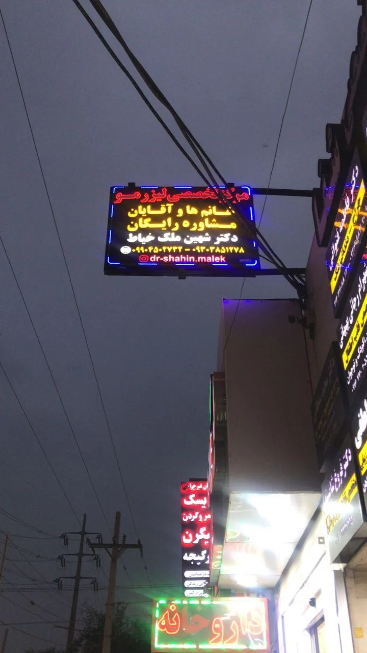 مرکز تخصصی زیبایی مو و لیزر دکتر شهین ملک خیاط - تصویر 2