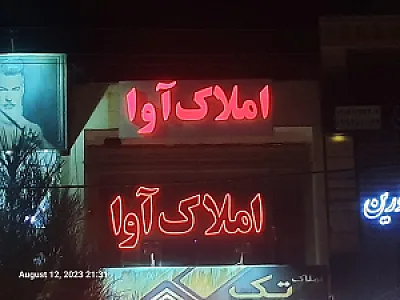 املاک آوا