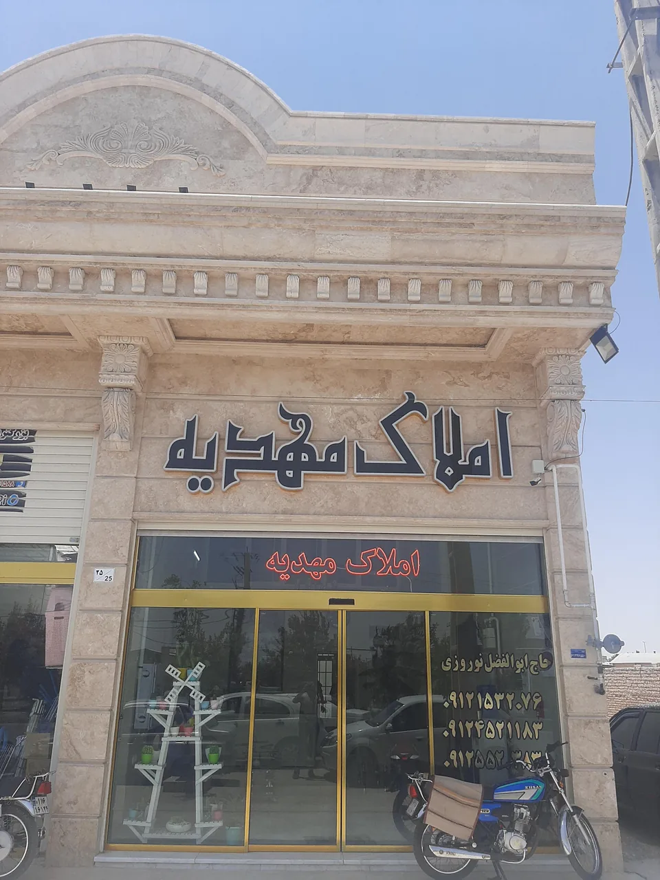 املاک مهدیه