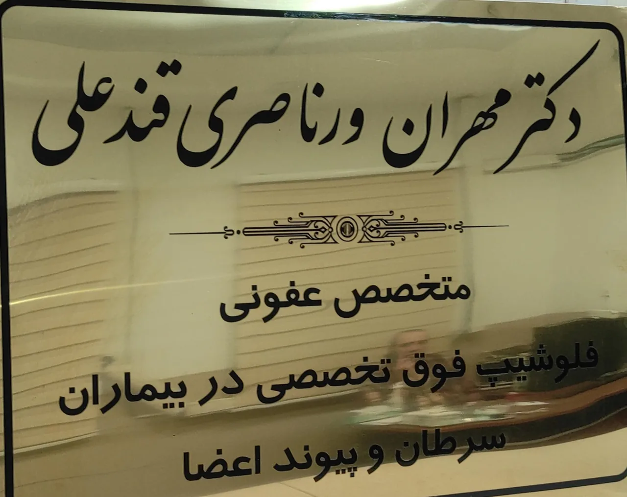 کلینیک تخصصی زخم و عفونی بیمارستان آریا - تصویر 2