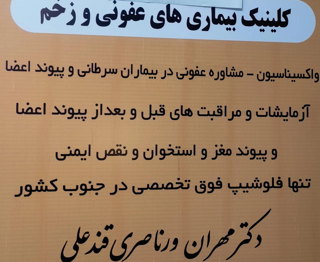 کلینیک تخصصی زخم و عفونی بیمارستان آریا - تصویر 3