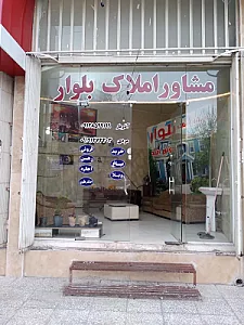 مشاور املاک بلوار
