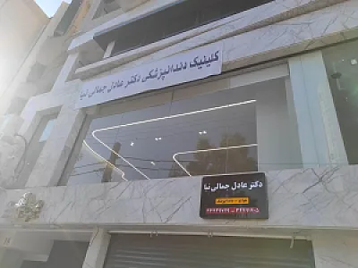 کلینیک دندانپزشکی دکتر عادل جمالی نیا