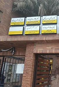 مطب دکتر مرتضی سالکی دندانپزشکی اطفال