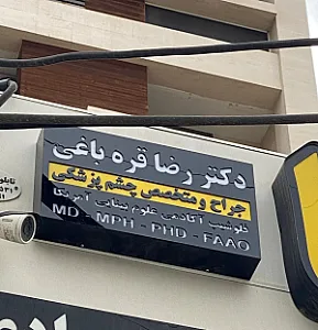 مطب دکتر رضا قره باغی