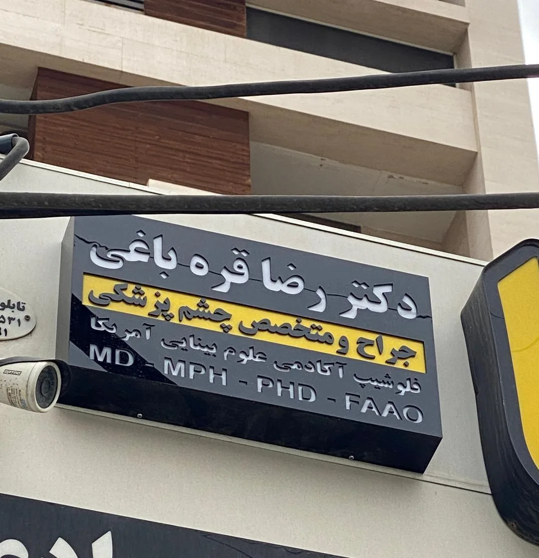 مطب دکتر رضا قره باغی