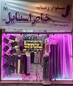 شلوار زنانه خاص استایل