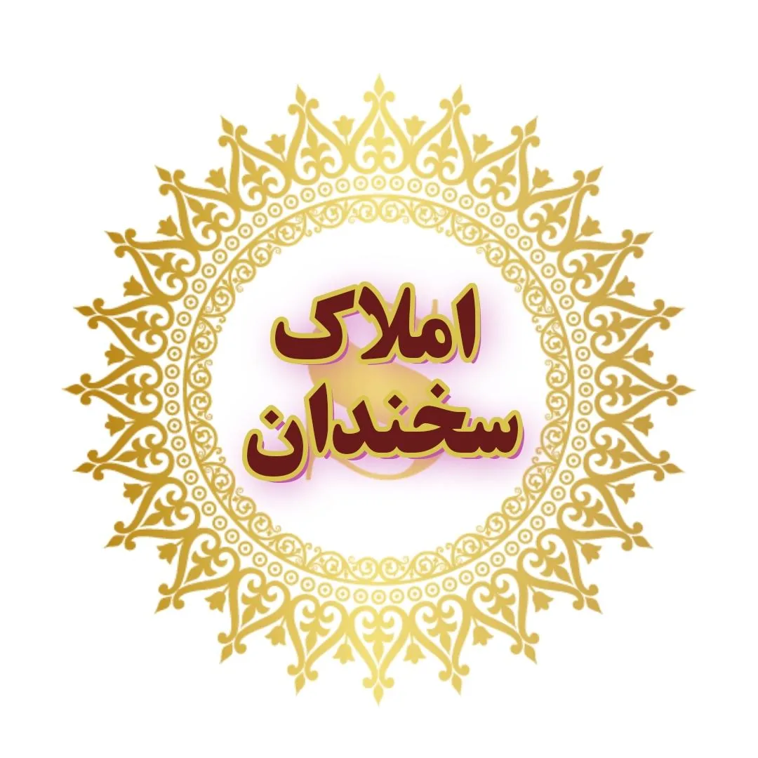 املاک سخندان - تصویر 3