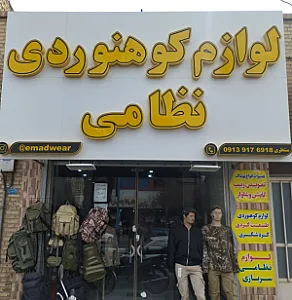 لوازم نظامی و کوهنوردی منتظری